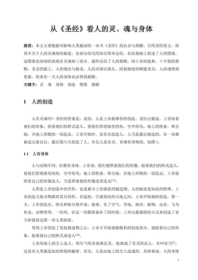 从《圣经》看人的灵、魂与身体
