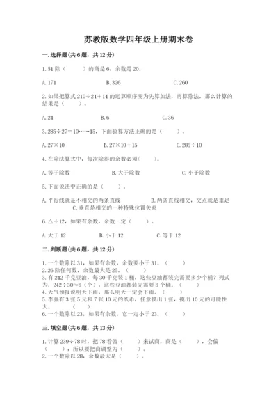 苏教版数学四年级上册期末卷精品（夺冠系列）.docx