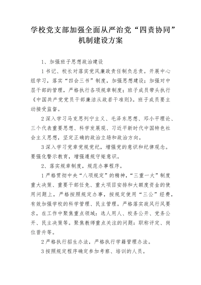 学校党支部加强全面从严治党“四责协同”机制建设方案.docx