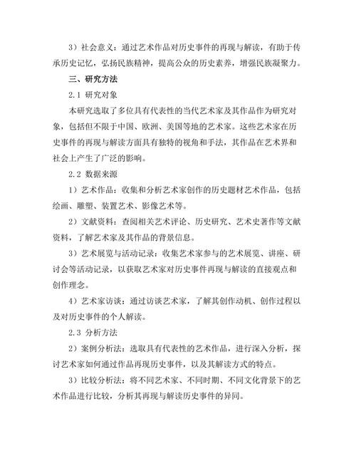 当代艺术家对历史事件的再现与解读