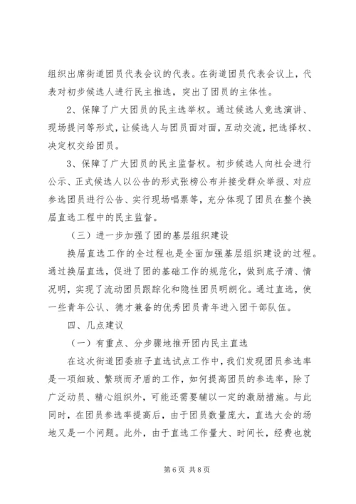 团内基层民主建设调研报告.docx