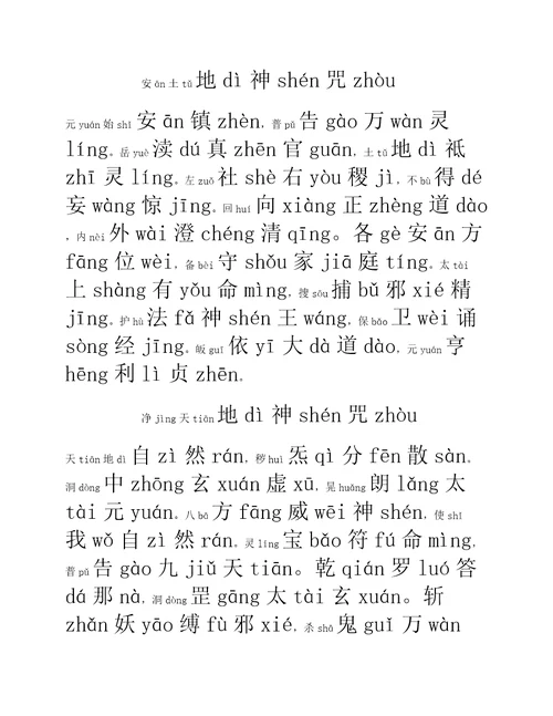 太上玄门早晚功课经拼音版