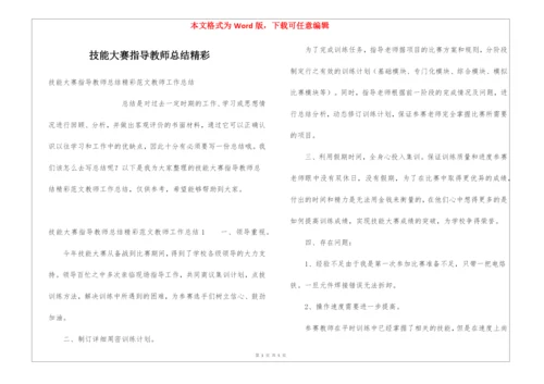 技能大赛指导教师总结精彩.docx