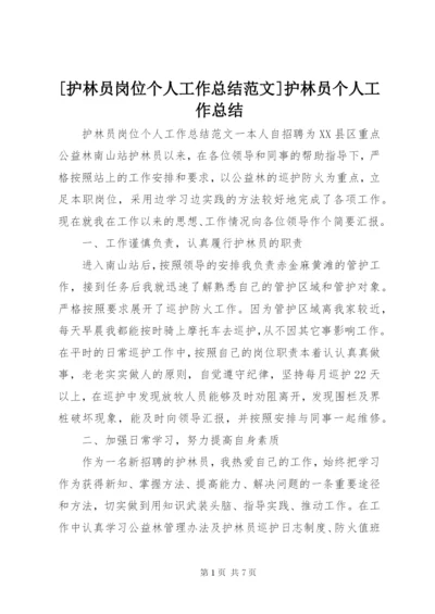 [护林员岗位个人工作总结范文]护林员个人工作总结.docx