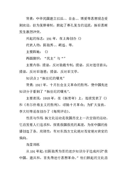 八年级历史上册《新文化运动》知识误区归纳