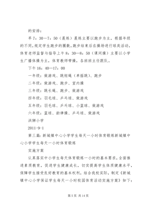 董地乡中心小学小学每天一小时体育锻炼活动方案.docx