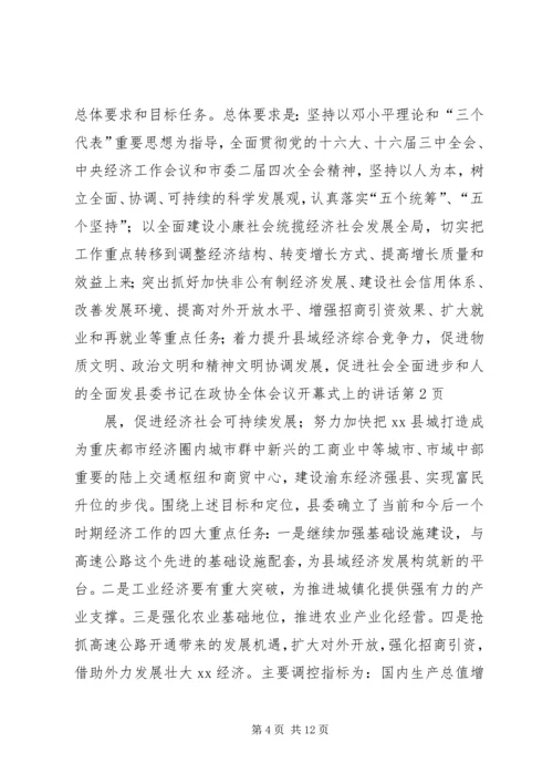 县委书记在政协全体会议开幕式上的讲话 (4).docx