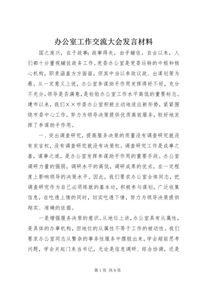 办公室工作交流大会发言材料.docx