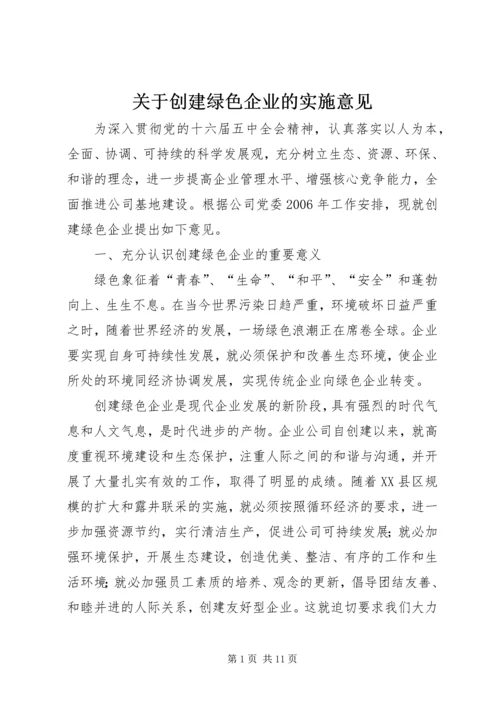 关于创建绿色企业的实施意见 (5).docx