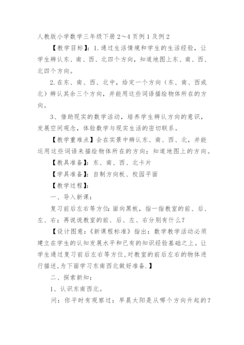 《认识东南西北》教学设计.docx