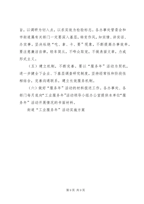 街道“工业服务年”活动实施方案 (7).docx