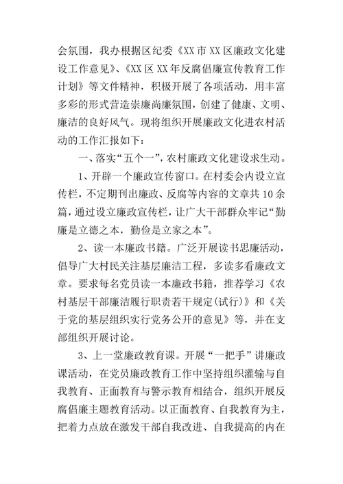 廉政文化进农村的工作总结