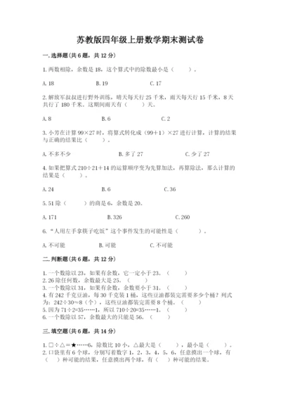 苏教版四年级上册数学期末测试卷含答案（实用）.docx