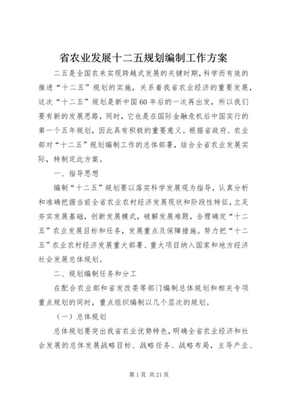 省农业发展十二五规划编制工作方案.docx