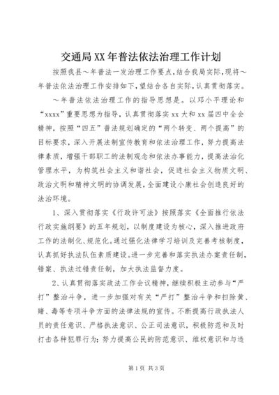 交通局某年普法依法治理工作计划.docx