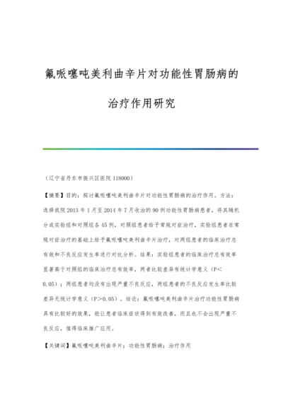 氟哌噻吨美利曲辛片对功能性胃肠病的治疗作用研究.docx