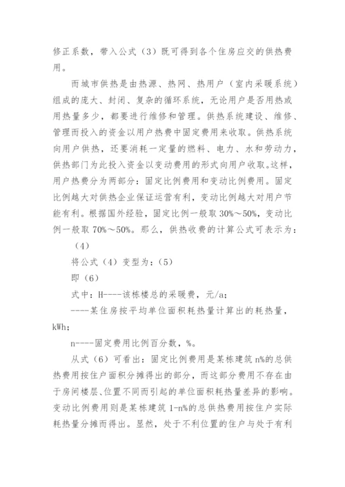分析计量供热收费问题论文.docx