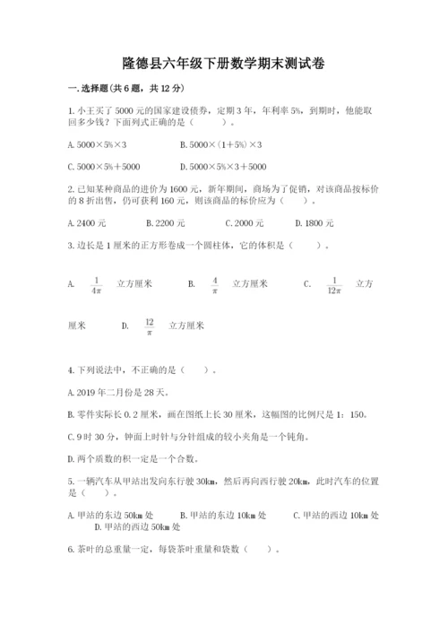 隆德县六年级下册数学期末测试卷（夺冠）.docx