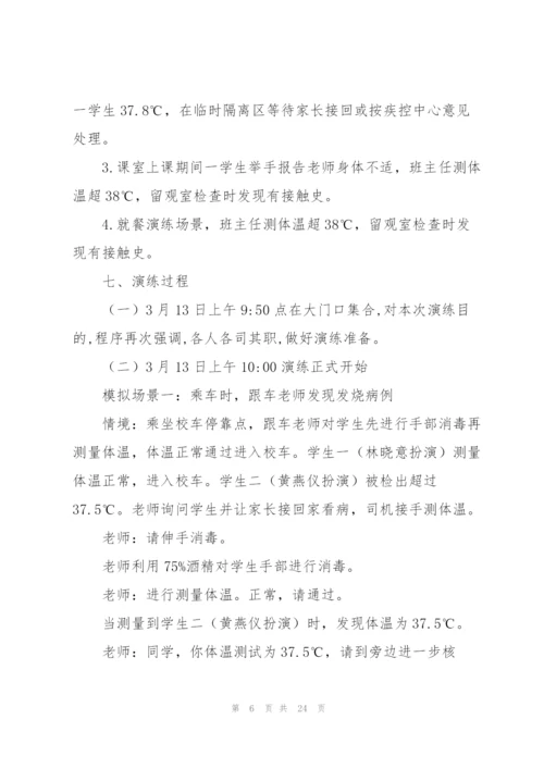 学校新冠疫情防控演练方案.docx