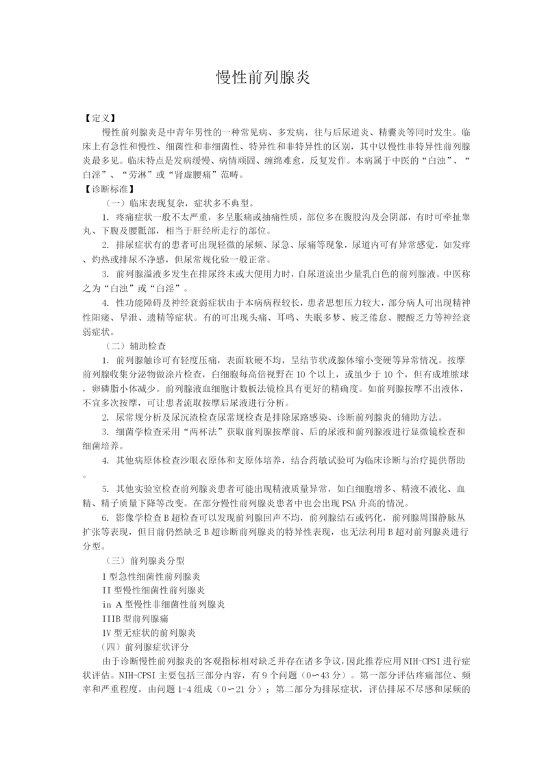 新版中医单病种—慢性前列腺炎.docx