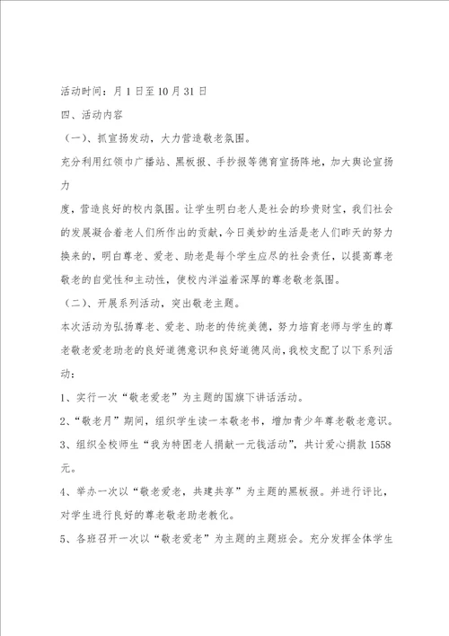 学校敬老月活动总结