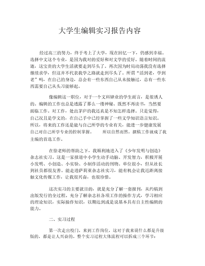 大学生编辑实习报告内容