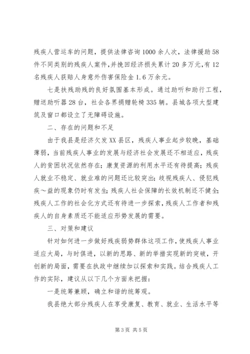 如何做好残疾弱势群体工作,促进我县经济发展 (4).docx