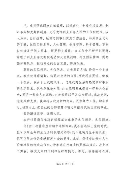 农行领导岗位竞聘讲话稿.docx