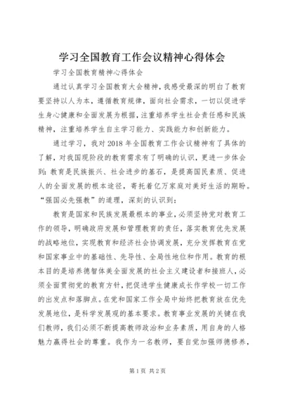 学习全国教育工作会议精神心得体会 (12).docx