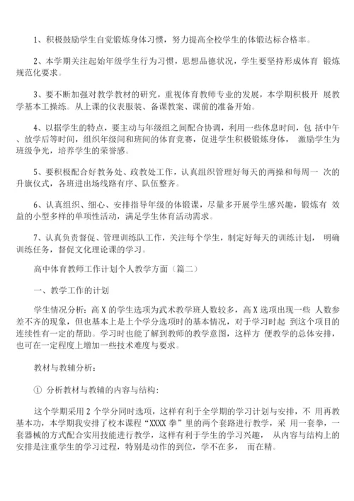 高中体育教师工作计划个人教学方面.docx