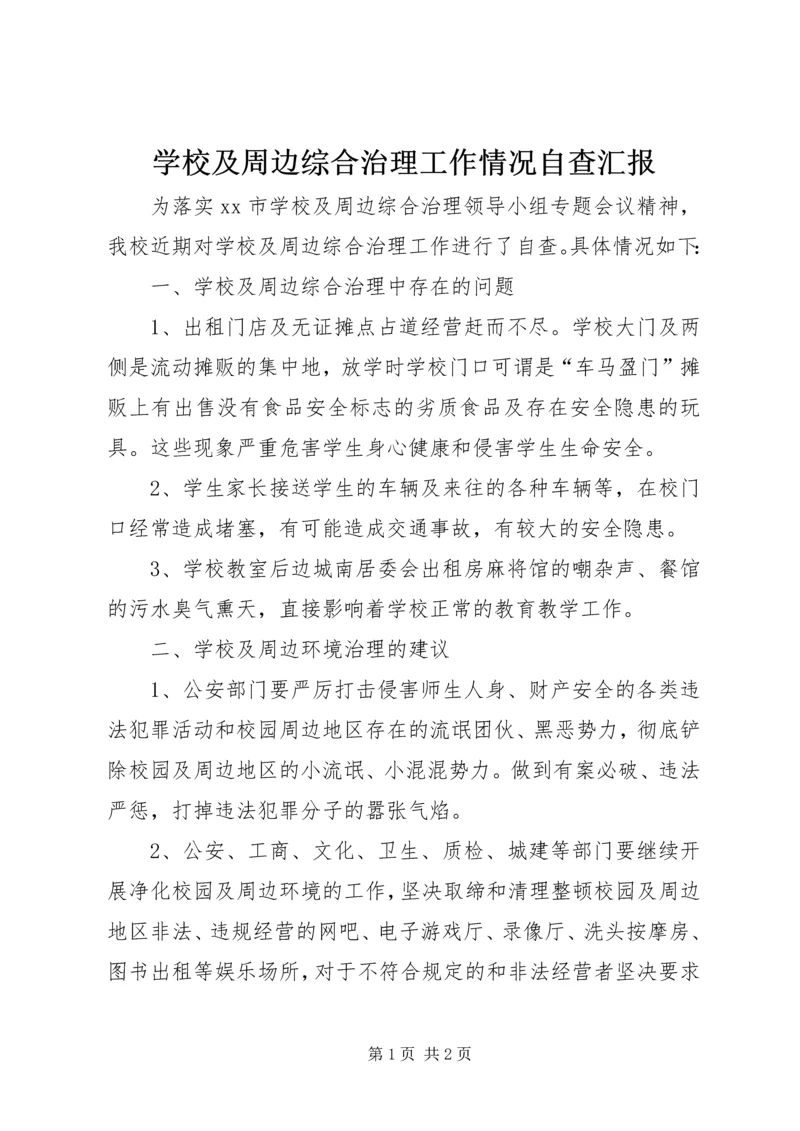 学校及周边综合治理工作情况自查汇报.docx