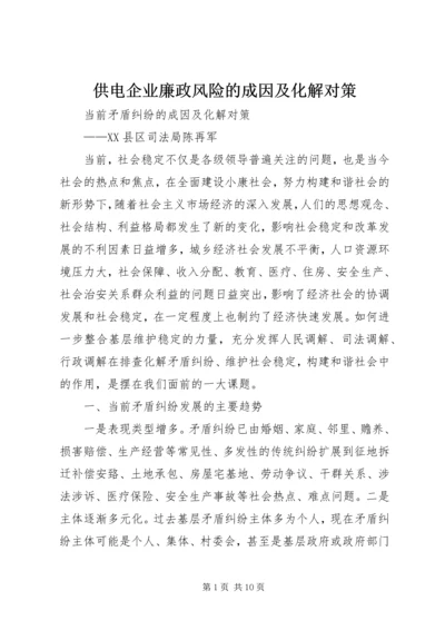 供电企业廉政风险的成因及化解对策 (3).docx