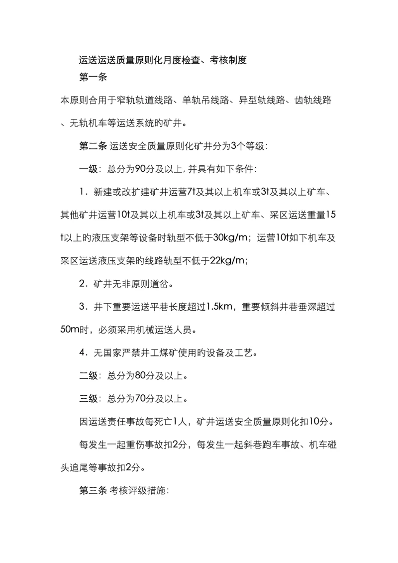 运输运输质量标准化月度检查考核制度.docx