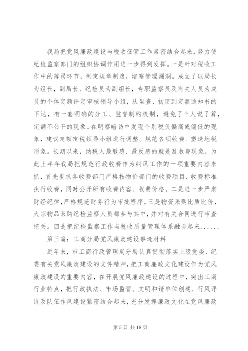 党风廉政建设事迹材料专题8篇.docx