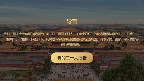 青春倡廉正风腐败反腐廉政PPT模板