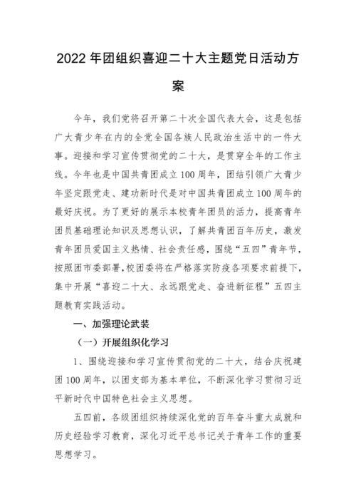 【组织党建】迎国庆、迎二十大主题党日活动方案-8篇.docx