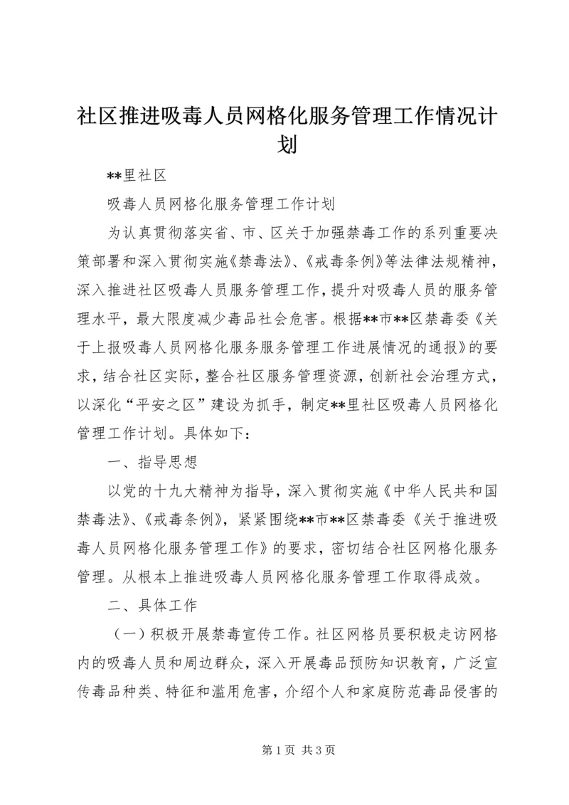 社区推进吸毒人员网格化服务管理工作情况计划.docx