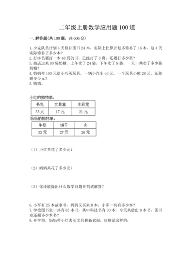 二年级上册数学应用题100道附参考答案【轻巧夺冠】.docx