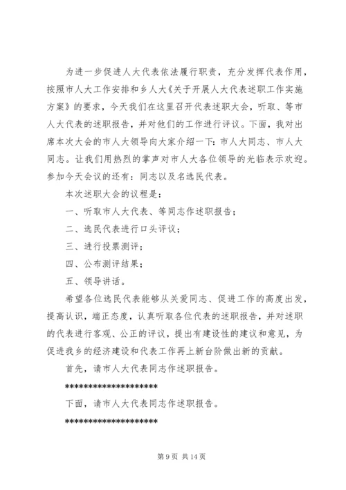 代表述职评议主持词.docx