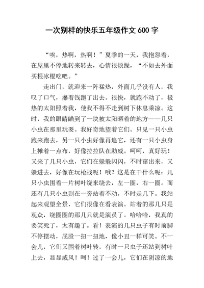 一次别样的快乐五年级作文600字