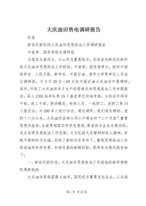 大庆油田售电调研报告 (2).docx
