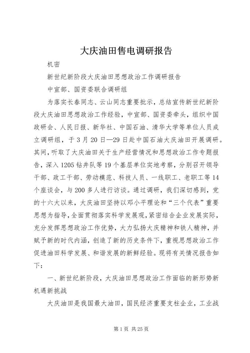 大庆油田售电调研报告 (2).docx
