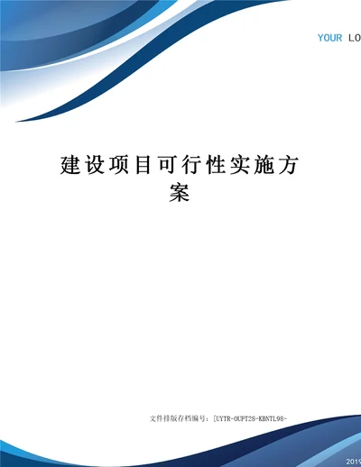 建设项目可行性实施方案