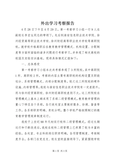 外出学习考察报告 (12).docx