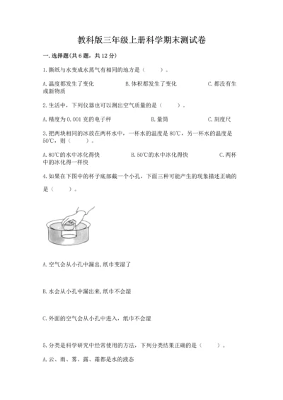 教科版三年级上册科学期末测试卷精品（模拟题）.docx