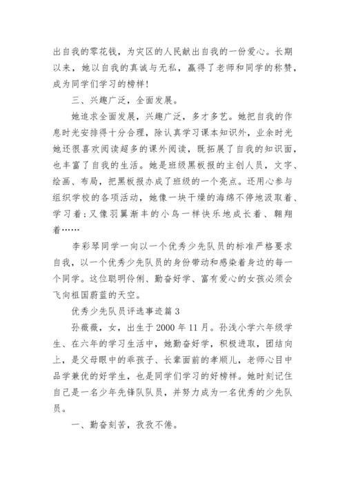 优秀少先队员评选主要事迹7篇.docx