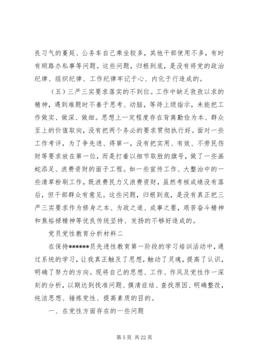 党员党性教育分析材料.docx