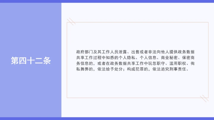 普法学习《政务数据共享条例》全文2025年8月1日起施行PPT课件