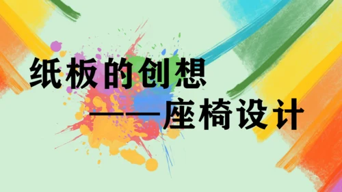 第9课《纸板的创想——座椅设计》课件（共26页）