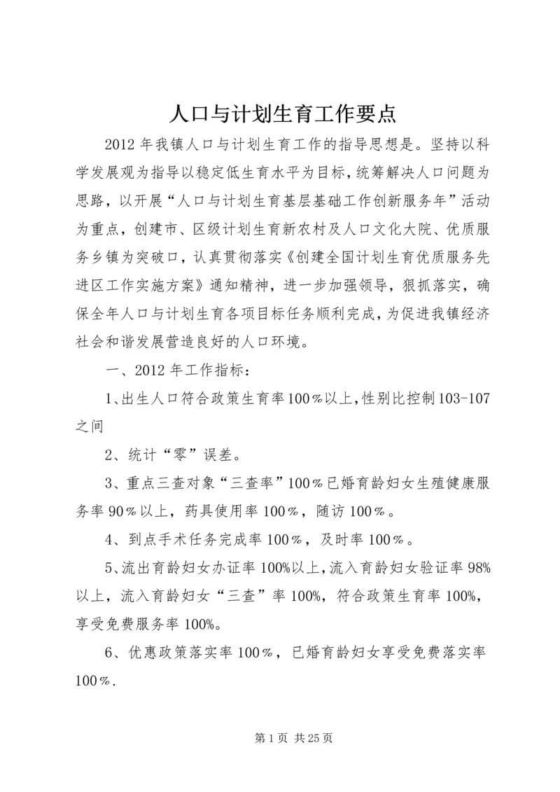 人口与计划生育工作要点精编.docx